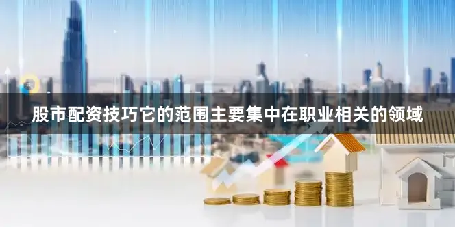 股市配资技巧它的范围主要集中在职业相关的领域