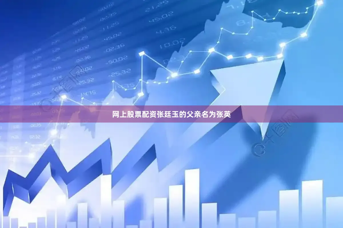 网上股票配资张廷玉的父亲名为张英