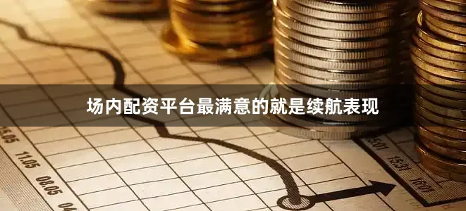 场内配资平台最满意的就是续航表现