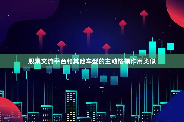 股票交流平台和其他车型的主动格栅作用类似