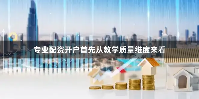 专业配资开户首先从教学质量维度来看